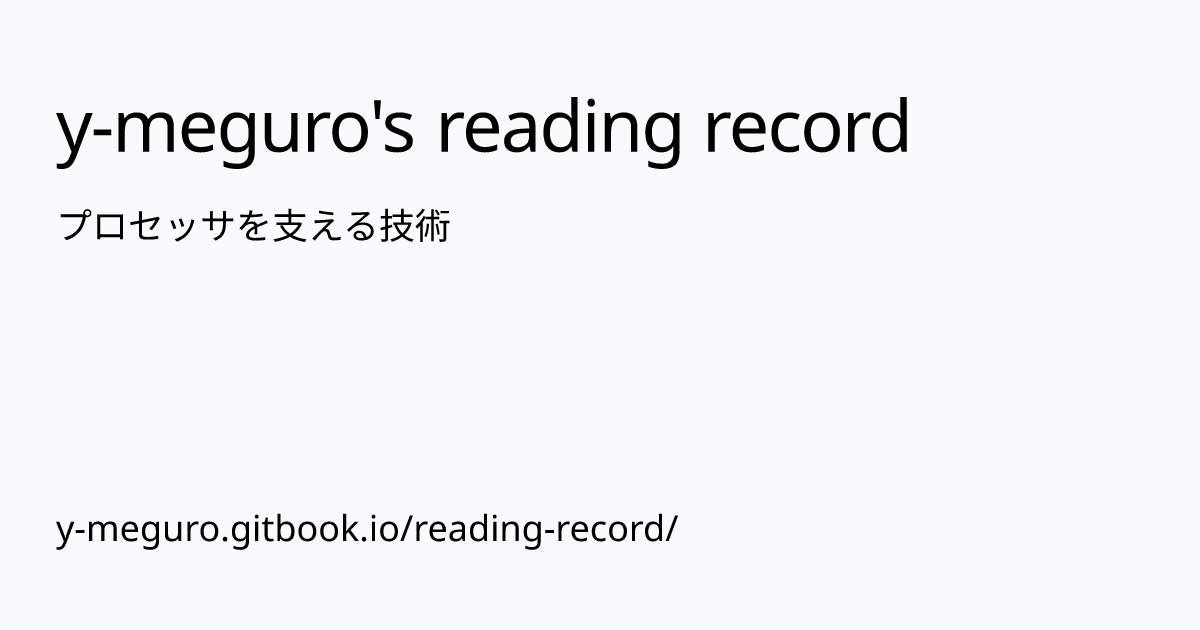 プロセッサを支える技術 | y-meguro's reading record