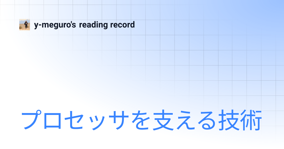 プロセッサを支える技術 | y-meguro's reading record