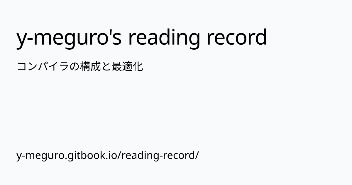 コンパイラの構成と最適化 | y-meguro's reading record