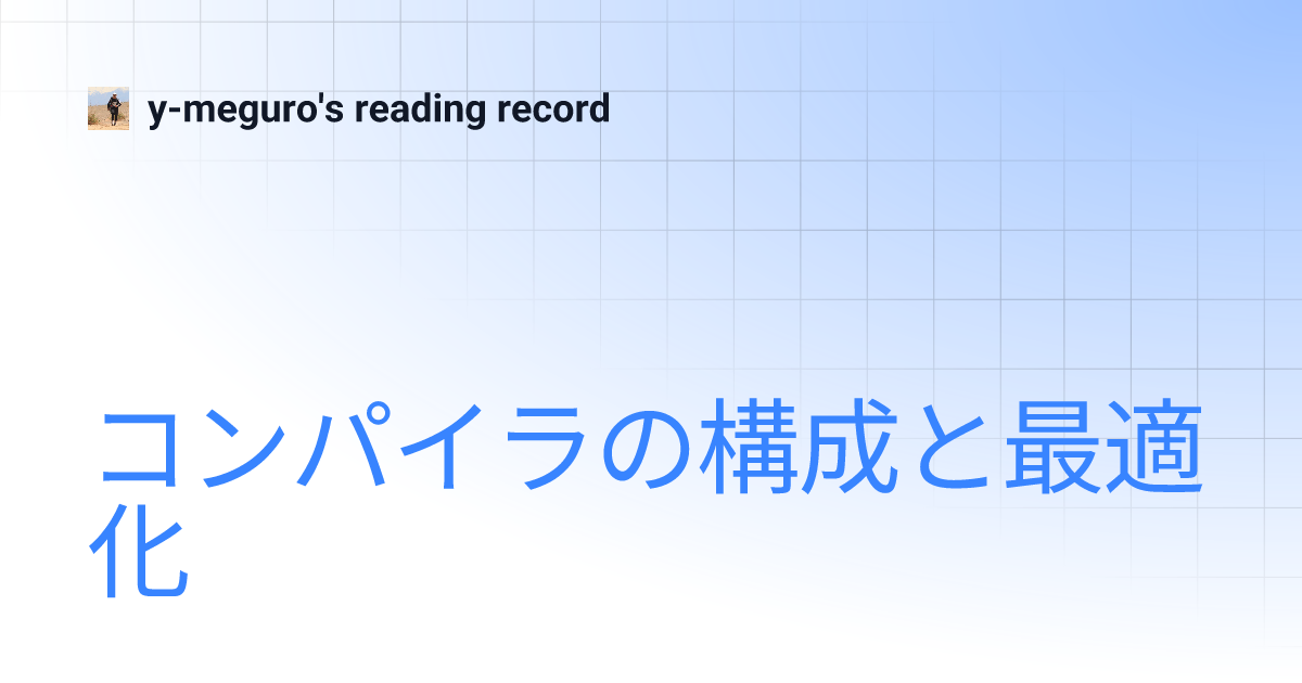 コンパイラの構成と最適化 | y-meguro's reading record