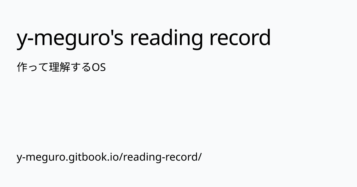 作って理解するOS | y-meguro's reading record