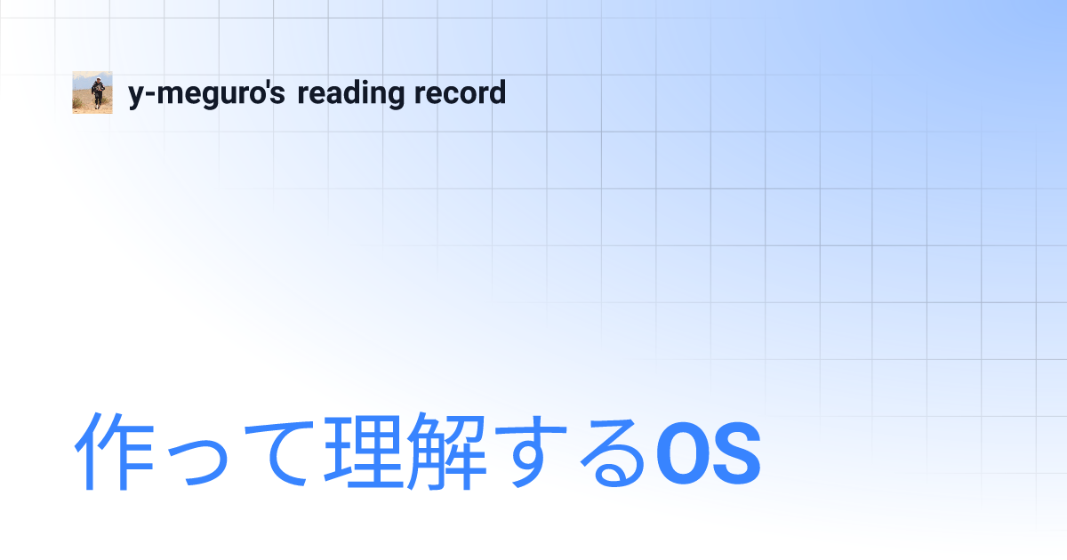 作って理解するOS | y-meguro's reading record