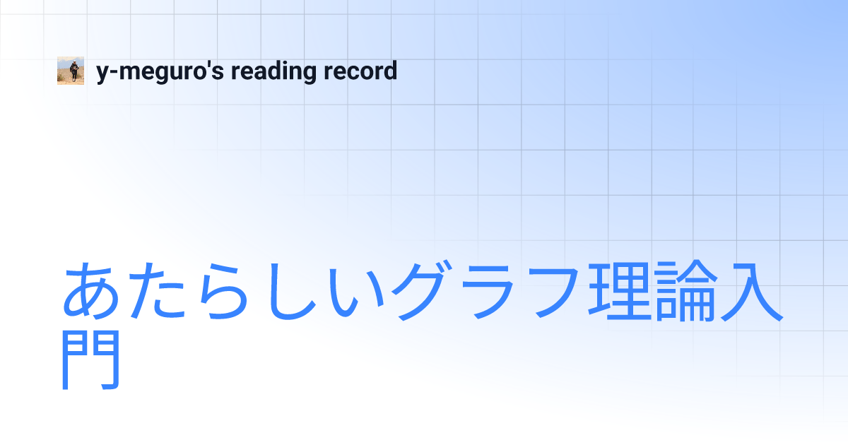 あたらしいグラフ理論入門 | y-meguro's reading record