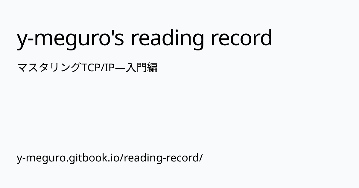 マスタリングTCP/IP―入門編 | y-meguro's reading record
