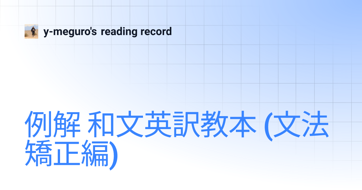 例解 和文英訳教本 (文法矯正編) | y-meguro's reading record